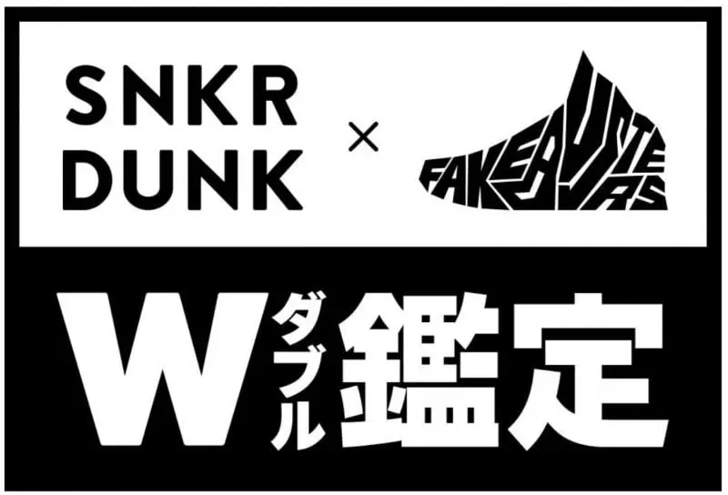 【スニーカダンク × FAKE BUSTERS】W鑑定
