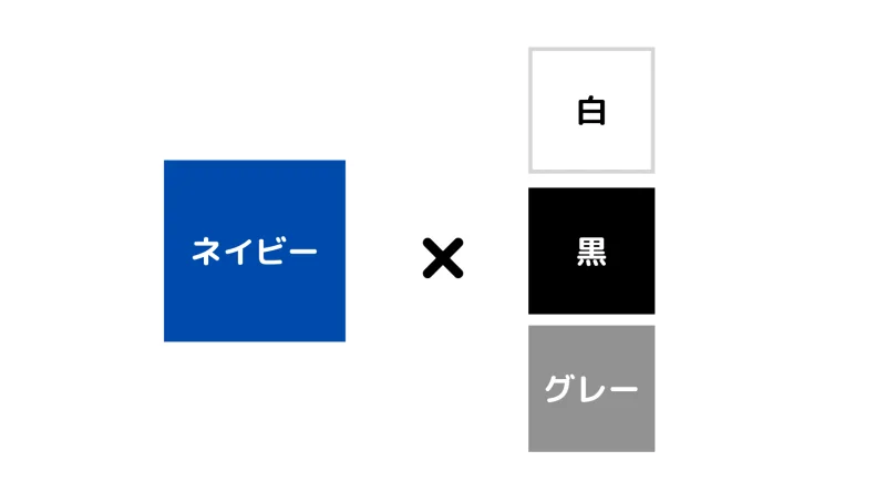 ネイビー×モノトーン