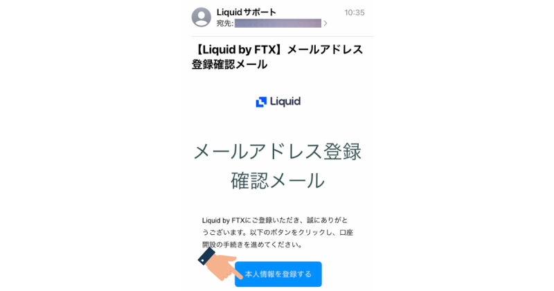Liquid by FTXのメールアドレス確認メール