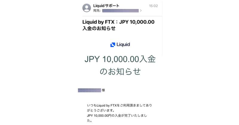Liquid by FTXの入金確認メール