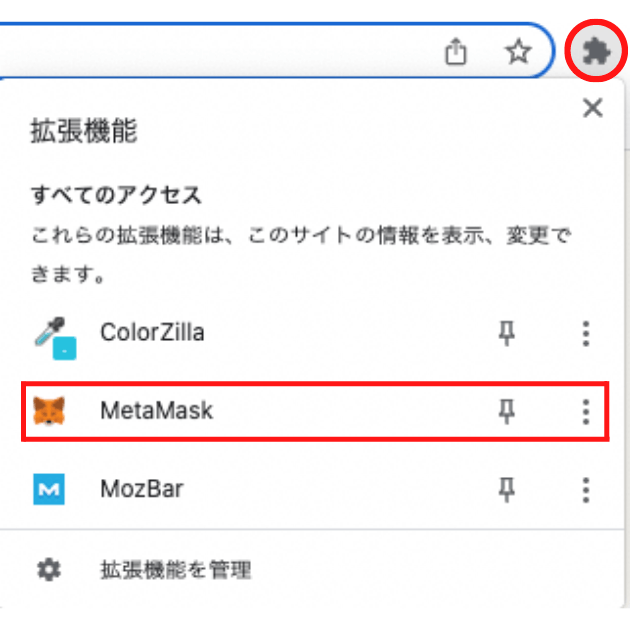 メタマスクがGoogle Chromeに追加されているか確認する
