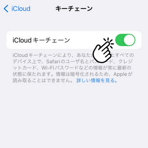 iCloudキーチェーンの有効化