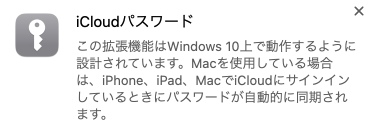 iCloudパスワードの拡張機能をMacに追加した場合