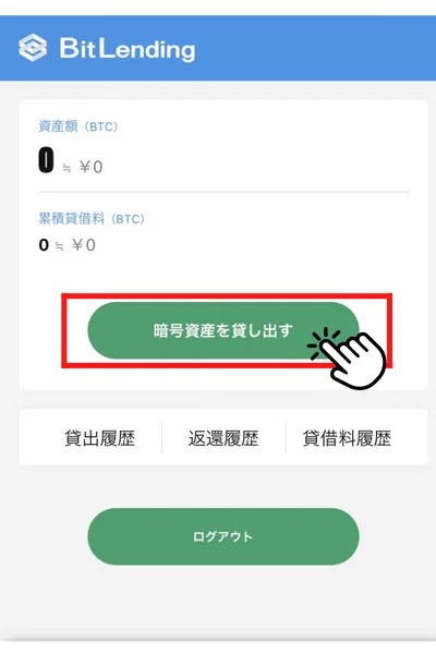 ビットレンディングで暗号資産を貸し出す