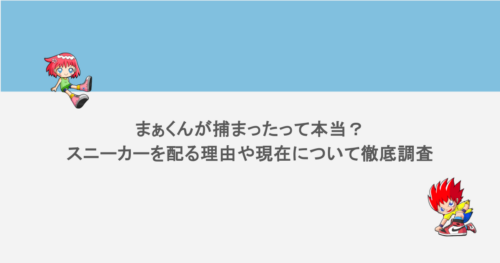 まぁくんが捕まったって本当?スニーカーを配る理由や現在について徹底調査