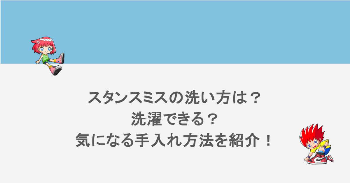 スタンスミスの洗い方は?洗濯できる?気になる手入れ方法を紹介!
