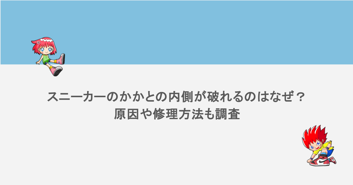 スニーカーのかかとの内側が破れるのはなぜ?原因や修理方法も調査