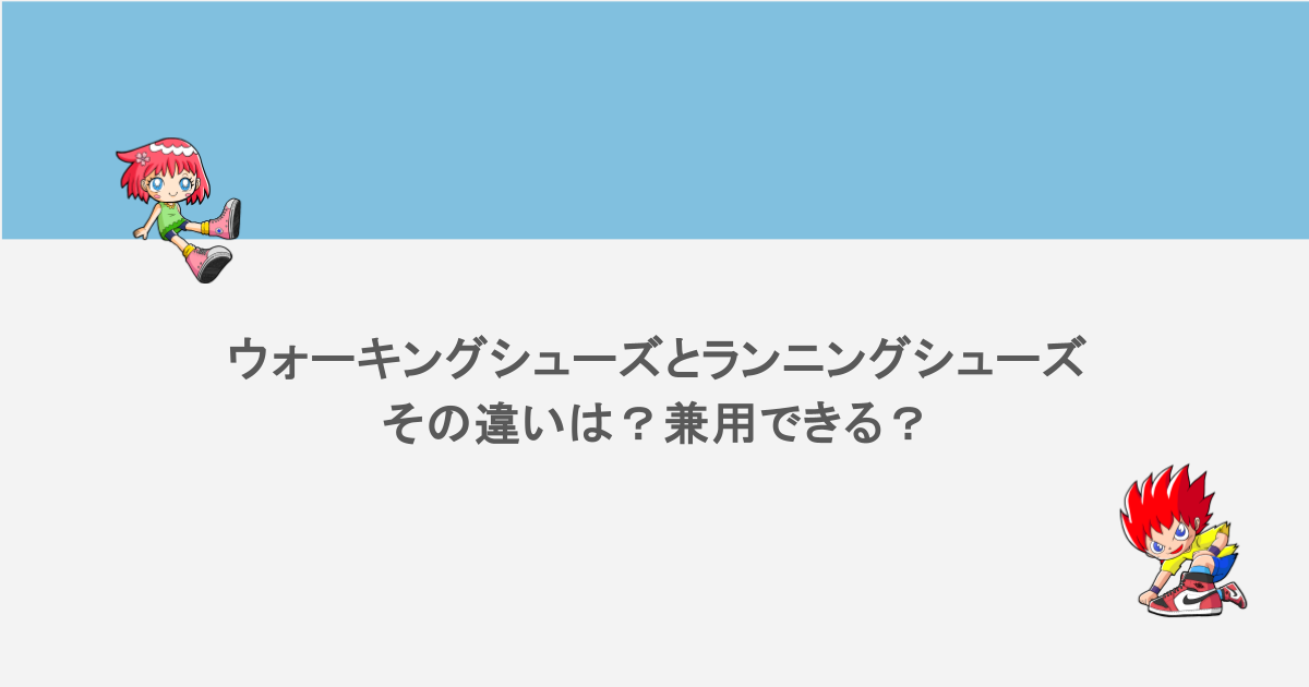 ウォーキングシューズとランニングシューズの違いは?兼用できる?