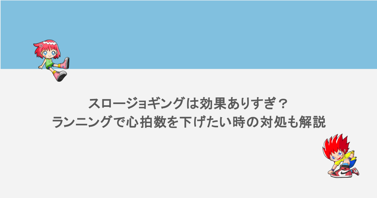 スロージョギングは効果ありすぎ?ランニングで心拍数を下げたい時の対処も解説