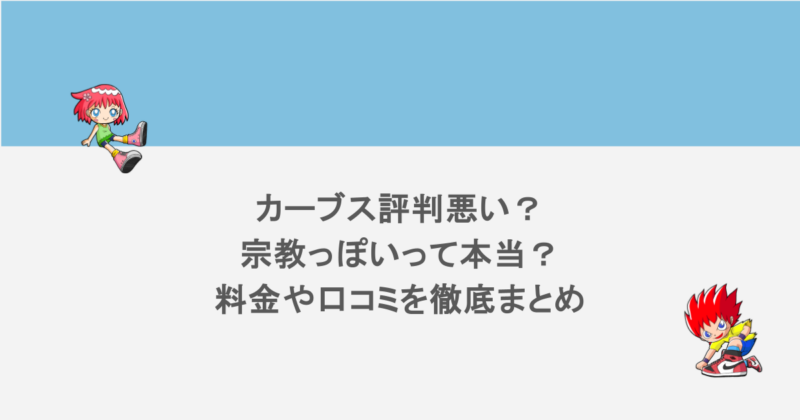 カーブス評判悪い？宗教っぽいって本当？料金や口コミを徹底まとめ