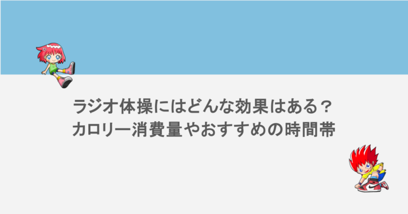 ラジオ体操にはどんな効果はある？カロリー消費量やおすすめの時間帯