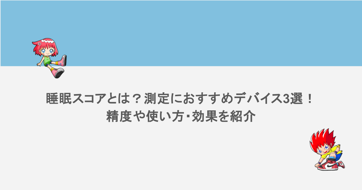 睡眠スコアとは？測定におすすめデバイス3選！精度や使い方・効果を紹介
