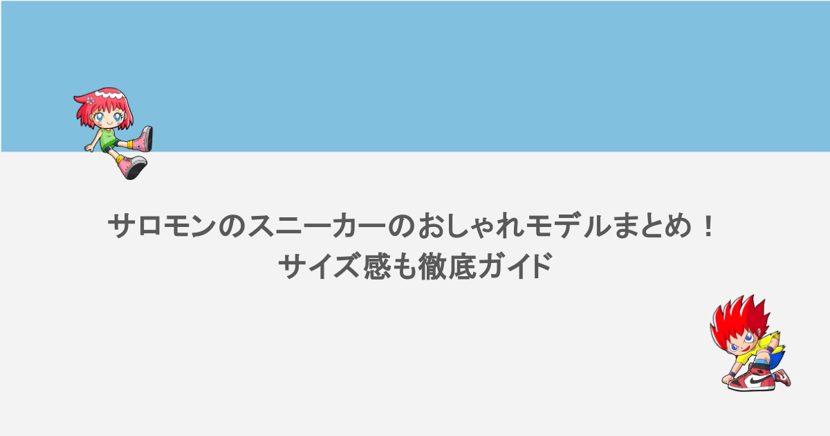 サロモンのスニーカーのおしゃれモデルまとめ！サイズ感も徹底ガイド