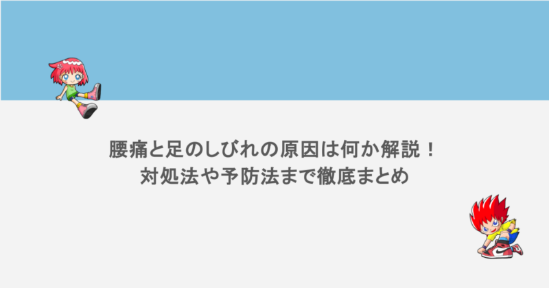 腰痛と足のしびれの原因は何か解説！対処法や予防法まで徹底まとめ