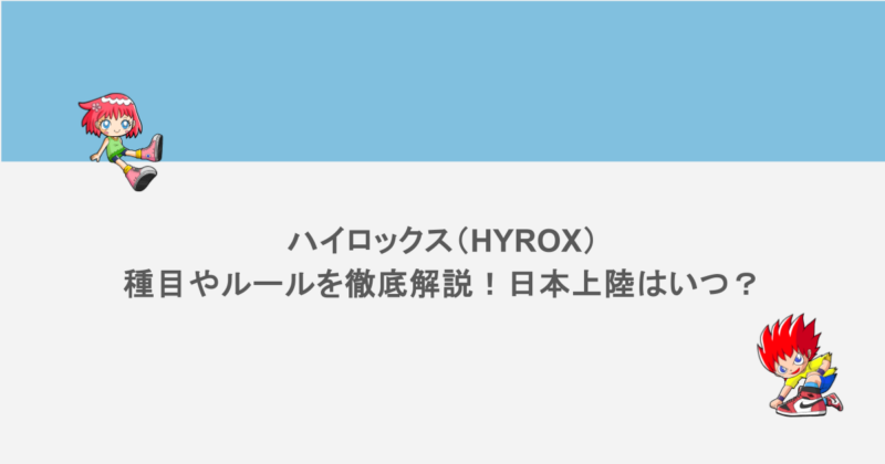 ハイロックス(HYROX)の種目やルールを徹底解説!日本上陸はいつ?
