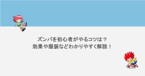 ズンバを初心者がやるコツは？効果や服装などわかりやすく解説！