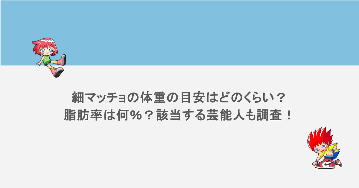 細マッチョの体重の目安はどのくらい？脂肪率は何％？該当する芸能人も調査！