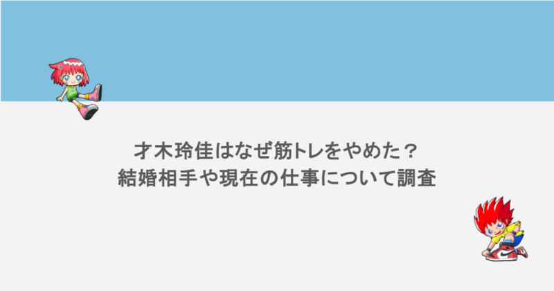 才木玲佳はなぜ筋トレをやめた？結婚相手や現在の仕事について調査