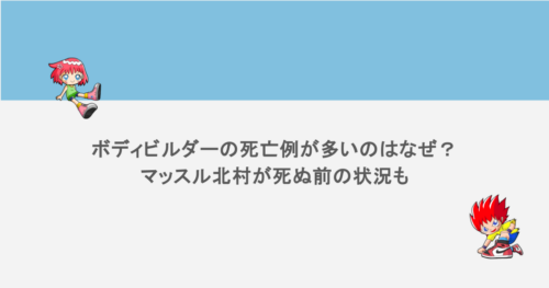 ボディビルダーの死亡例が多いのはなぜ？マッスル北村が死ぬ前の状況も