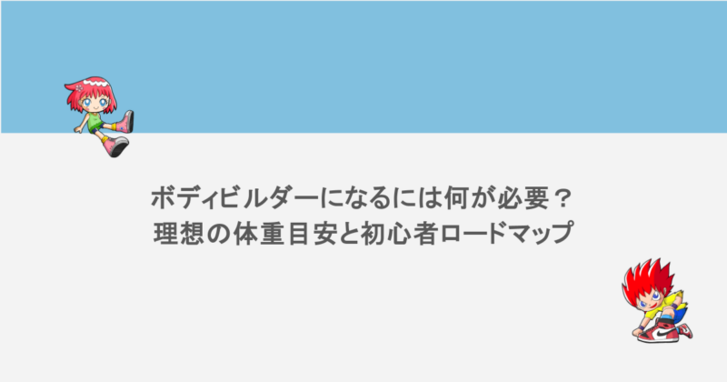 ボディビルダーになるには何が必要？理想の体重目安と初心者ロードマップ