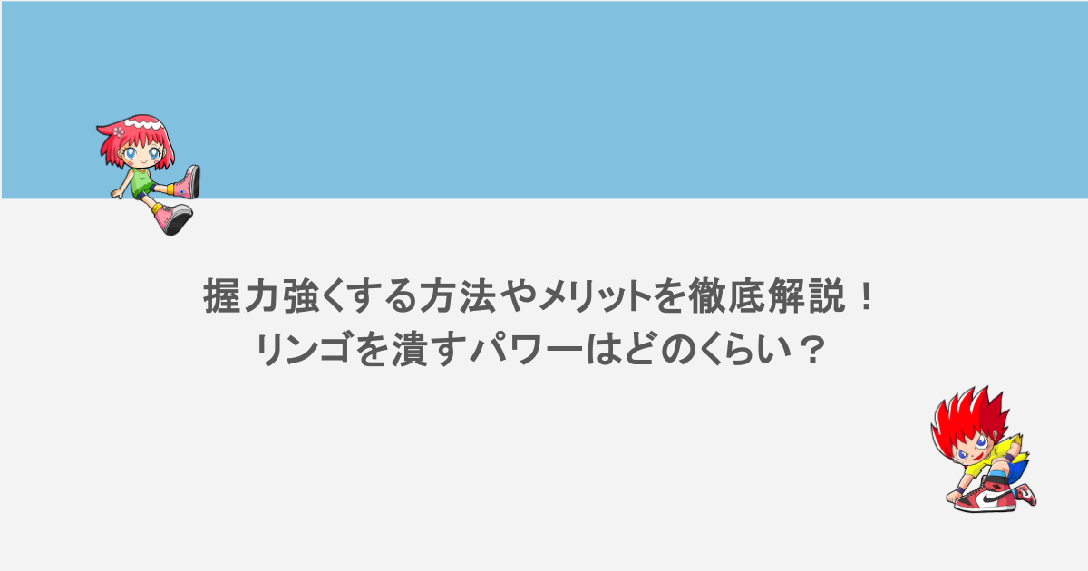 握力強くする方法やメリットを徹底解説！リンゴを潰すパワーはどのくらい？