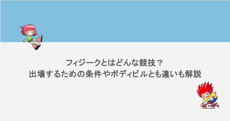 フィジークとはどんな競技？出場するための条件やボディビルとも違いも解説