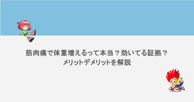 筋肉痛で体重増えるって本当？効いてる証拠？メリットデメリットを解説