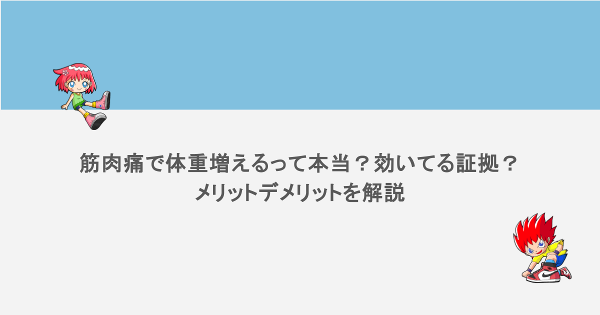 筋肉痛で体重増えるって本当?効いてる証拠?メリットデメリットを解説