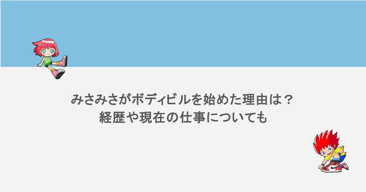 みさみさがボディビルを始めた理由は？経歴や現在の仕事についても